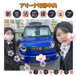 【アリーナ可部中央】新生活応援フェア☆彡